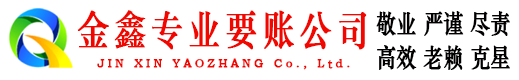 蝶山金鑫讨债公司